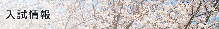 入試情報