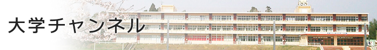 大学チャンネル