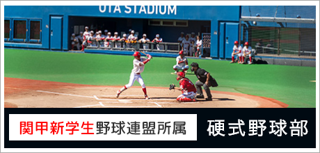 関甲新学生野球連盟所属 硬式野球部サイト