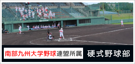 南部九州大学野球連盟所属 硬式野球部サイト
