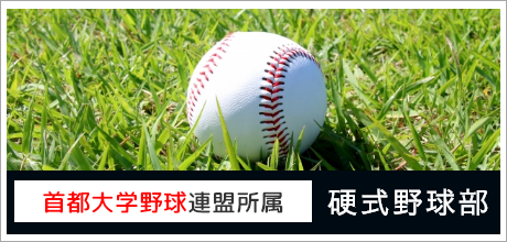 首都大学野球連盟所属 硬式野球部サイト