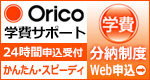 Oricoの学費サポートプラン