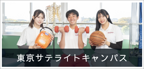 東京キャンパス