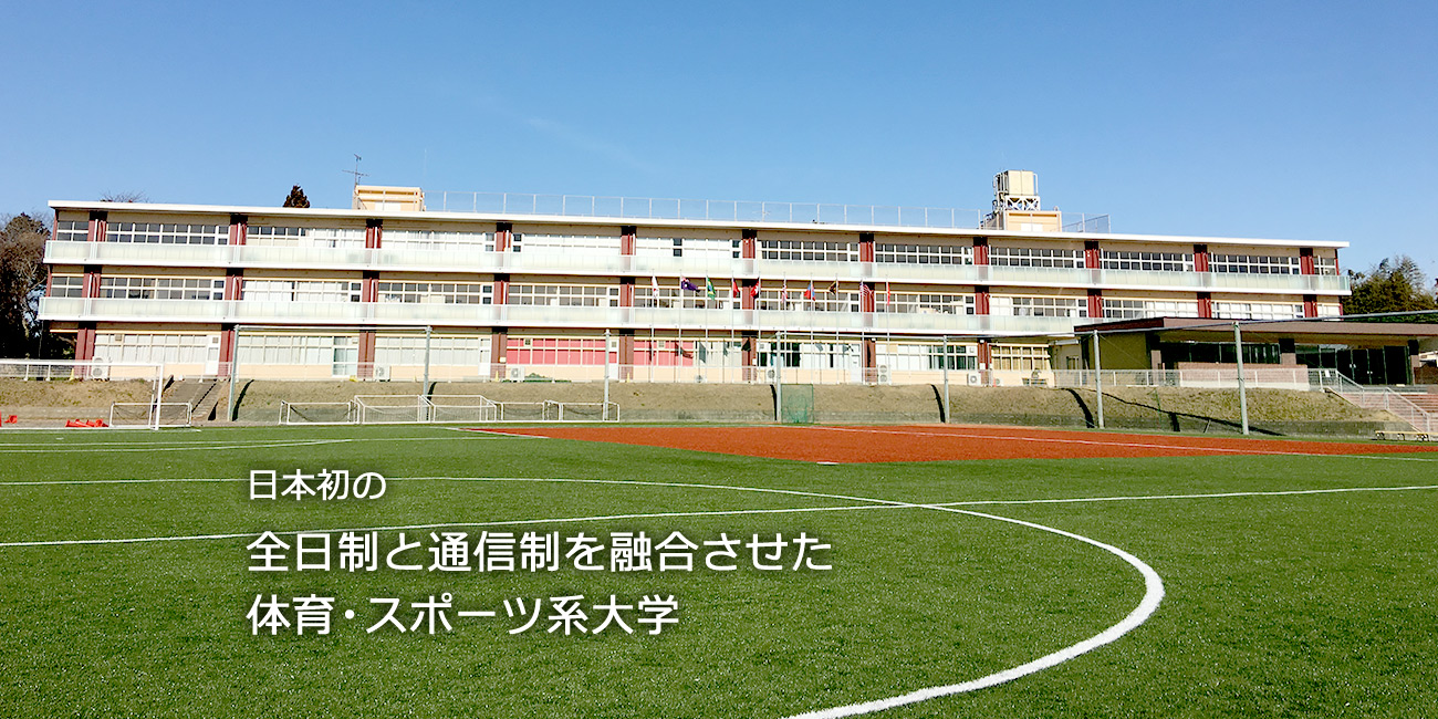 日本初の対面授業と通信教育を融合させた体育・スポーツ系大学