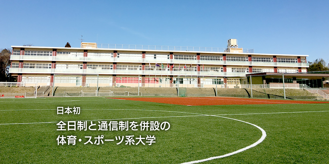 日本初 対面授業と通信教育を併設の体育・スポーツ系大学