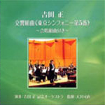 吉田正　交響組曲《東京シンフォニー第５番》