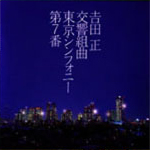 吉田正　交響組曲《東京シンフォニー第７番》