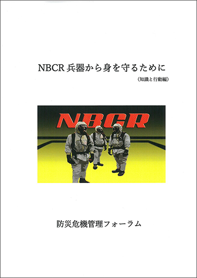 NBCR兵器から身を守るために（知識と行動編）