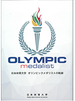 日本体育大学 オリンピックメダリストの軌跡