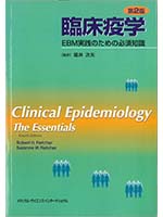 臨床疫学 : EBM実践のための必須知識