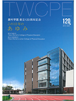 藤村学園 創立120周年この10年のあゆみ2012-2021