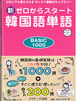 新ゼロからスタート韓国語単語 BASIC1000