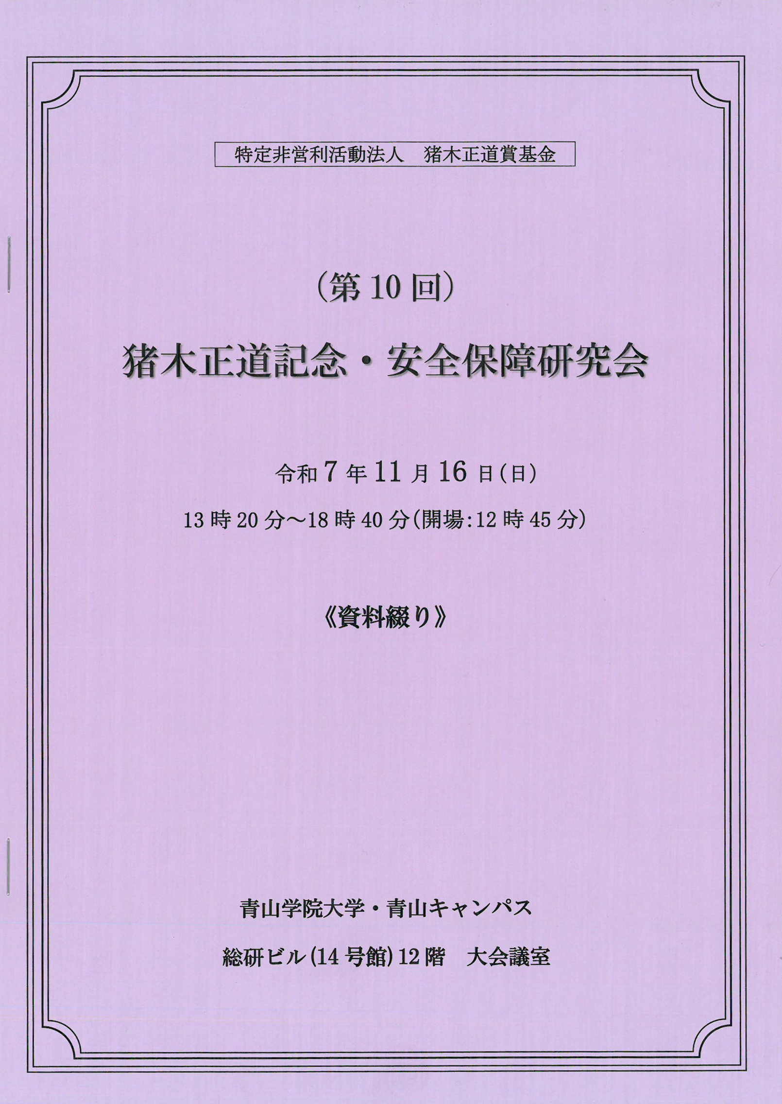 （第１０回）猪木正道記念・安全保障研究会《資料綴り》