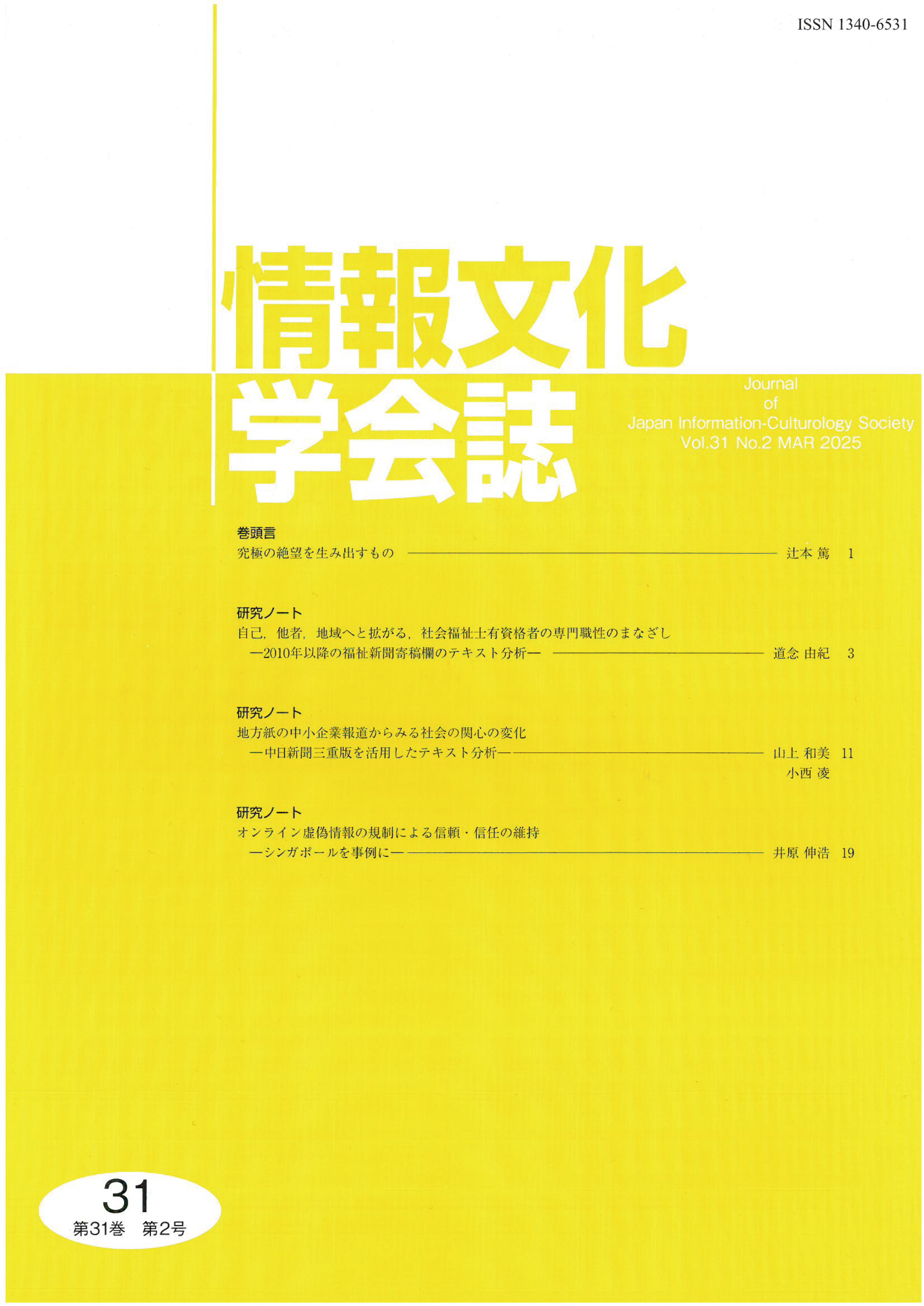 情報文化学会誌第31巻第2号
