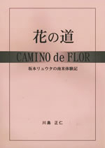 花の道 CAMINO de FLOR　坂本リュウタの南米体験記