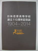 日体荏原高等学校 創立110周年記念誌　1904-2014