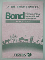 人・動物・自然の絆を大切にする Bond HANBマニュアル