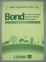 人・動物・自然の絆を大切にする Bond HANBテキスト