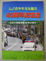 公益社団法人 青少年交友協会 40周年記念誌～日本の体験活動46年の歩み～