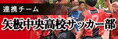 矢板中央高校サッカー部