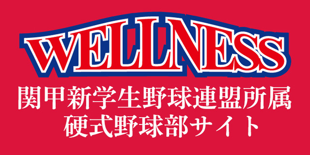 関甲新学生野球連盟所属硬式野球部サイト