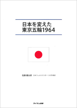 『日本を変えた東京五輪1964』