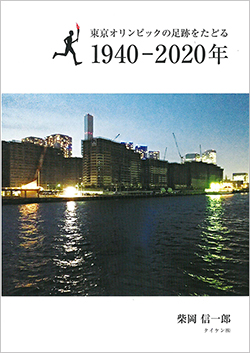 『東京オリンピックの足跡をたどる 1940-2020年』