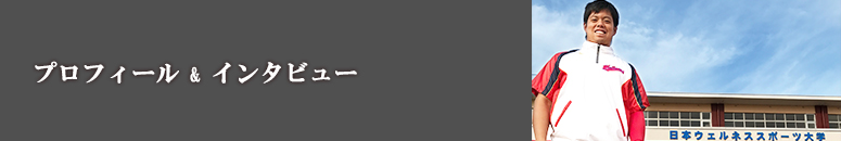 日本ウェルネス大学 菅原祥太